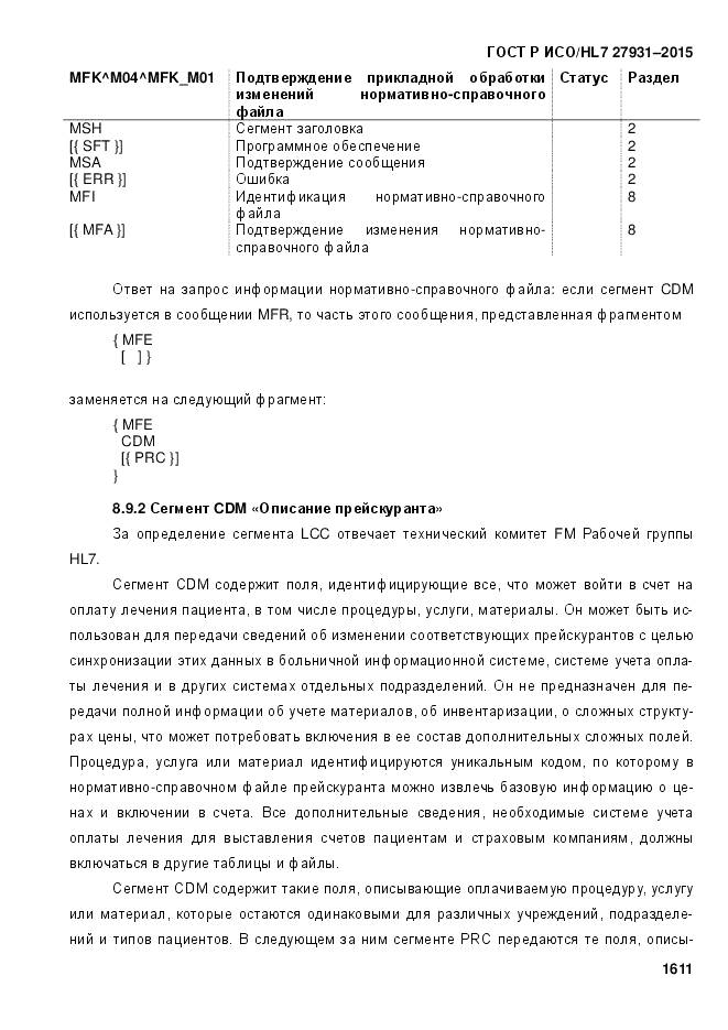 ГОСТ Р ИСО/HL 7 27931-2015, страница 1618